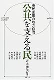 [Book]寄本 勝美 公共を支える民―市民主権の地方自治