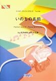 [Book] ピアノピース546 いのちの名前/平原綾香 with 久石譲 TBSテレビ50年戦後60年特別企画ヒロシマテーマ