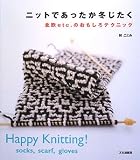 [Book]林 ことみ ニットであったか冬じたく―北欧etc.のおもしろテクニック