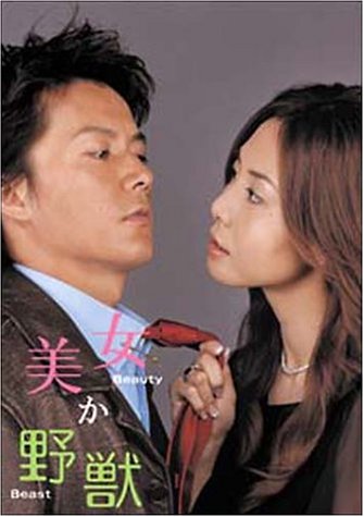  美女か野獣 DVD-BOX 初回限定版