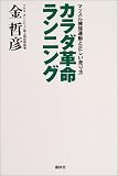 [Book]金 哲彦 カラダ革命ランニング―マッスル補強運動と正しい走り方