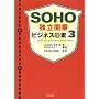 SOHO�Ɨ��J�ƃr�W�l�X�̑f�q3�r (SOHO book)