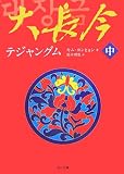 [Book]キム ヨンヒョン 大長今 テジャングム〈中〉 (角川文庫)