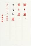 ��蓹�A�ʂ蓹�A�}�L�Z���\�l�����Z�b�g �v�`���w�L (Wish books)