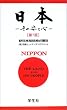 ���{�\���̎p�ƐS �i�a�p�ΏƁj �\NIPPON The Land and Its People