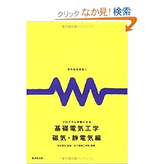 【クリックでお店のこの商品のページへ】電気基礎講座2 プログラム学習による基礎電気工学 磁気・静電気編 | 松下電器工学院 | 本 | Amazon.co.jp
