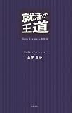 [Book]株式会社ライブレボリューション＆金子真歩 就活の王道