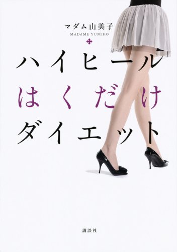 ハイヒールはくだけダイエット (講談社の実用BOOK)