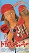 �g���u�郂���L�[(�����X�[�p�[��) [VHS]