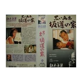 ������W �⓹�̉� [VHS]