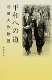 [Book]前原 政之 平和への道―池田大作物語