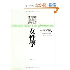 【クリックでお店のこの商品のページへ】読む事典・女性学: ヘレナ ヒラータ, エレーヌ ル=ドアレ, フランソワーズ ラボリ, ダニエル スノティエ, Helena Hirata, H´el`ene Le Doar´e, Francoise Laborie, Dani`ele Senotier, 志賀 亮一, 杉村 和子: 本