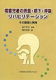 [Book]金子 芳洋 障害児者の摂食・嚥下・呼吸リハビリテーション―その基礎と実践