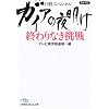 �K�C�A�̖閾�� �I���Ȃ����� (���o�r�W�l�X�l���Ɂ\���o�X�y�V����)