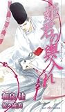 [Book]和泉 桂 姫君の輿入れ (SHYノベルス145)