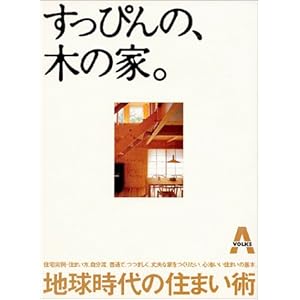 すっぴんの、木の家。―地球時代の住まい術 すっぴんの、木の家。―地球時代の住まい術