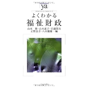 【クリックで詳細表示】よくわかる福祉財政 (やわらかアカデミズム・わかるシリーズ) [単行本]