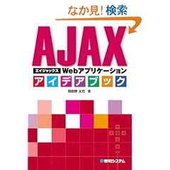 AJAX Web�A�v���P�[�V���� �A�C�f�A�u�b�N