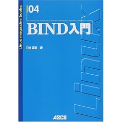 BIND���� (Linux magazine books (04))