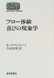[Book]M. チクセントミハイ フロー体験 喜びの現象学 (SEKAISHISO SEMINAR)