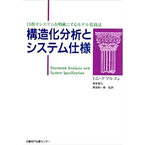 【クリックで詳細表示】構造化分析とシステム仕様： トム デマルコ， Tom Demarco， 高梨 智弘， 黒田 順一郎： 本