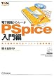 �d�q��H�V�~�����[�^PSpice����ҁ\�d�q��H�̓�����p�\�R���ŋ^���̌�! (�c�[�����p�V���[�Y)