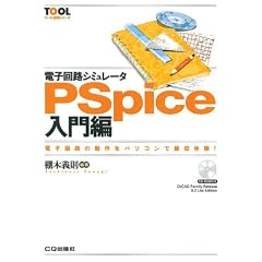�d�q��H�V�~�����[�^PSpice����ҁ\�d�q��H�̓�����p�\�R���ŋ^���̌�! (�c�[�����p�V���[�Y)