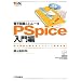 �d�q��H�V�~�����[�^PSpice����ҁ\�d�q��H�̓�����p�\�R���ŋ^���̌�! (�c�[�����p�V���[�Y)
