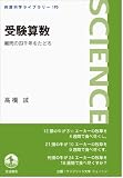 受験算数――難問の四千年をたどる (岩波科学ライブラリー) 受験算数――難問の四千年をたどる (岩波科学ライブラリー)