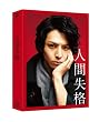 �l�Ԏ��i ���ؔ� [DVD]