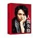 �l�Ԏ��i ���ؔ� [DVD]