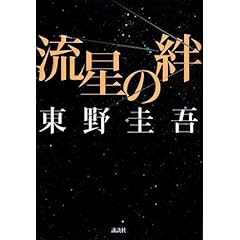 【クリックで詳細表示】流星の絆 [単行本]