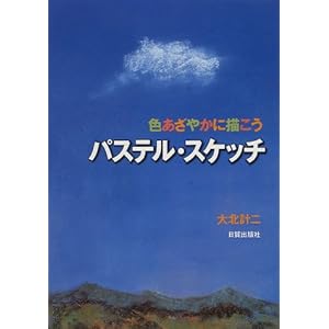 パステル・スケッチ―色あざやかに描こう パステル・スケッチ―色あざやかに描こう
