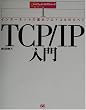 TCP/IP����\�C���^�[�l�b�g�̊�{�v���g�R���̂��ׂ� (�l�b�g���[�L���O����V���[�Y)