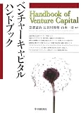 [Book]忽那 憲治 ベンチャーキャピタルハンドブック