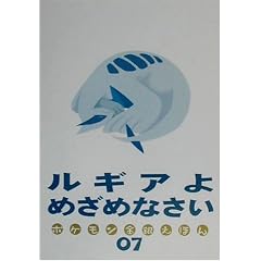 ���M�A��߂��߂Ȃ����\�|�P�������₦�ق�q07�r (�|�P�������₦�ق� (07))