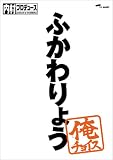 �����v���f���[�X~���`���C�X �ӂ����傤�y���S���Y����Ձz [DVD]