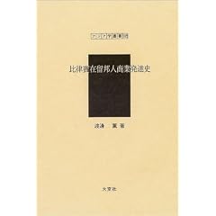 �䗥�o�ݗ��M�l���Ɣ��B�j (�A�W�A�w�p��)