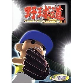 【クリックで詳細表示】野球道 21