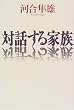 対話する家族