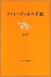 �t�@���E�S�b�z�̎莆