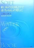 ��̂����C�ŐԂ����̔��� (Soft Water Book)