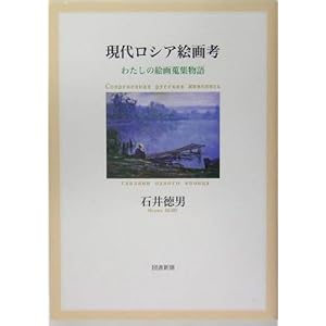 現代ロシア絵画考―わたしの絵画蒐集物語 現代ロシア絵画考―わたしの絵画蒐集物語