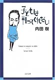[Book]内田 樹 子どもは判ってくれない (文春文庫)