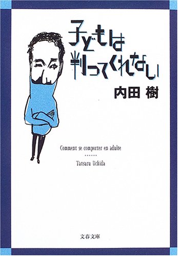  子どもは判ってくれない (文春文庫)