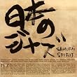 ���{�̃W���Y-SAMURAI SPIRIT-