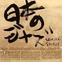 ���{�̃W���Y-SAMURAI SPIRIT-