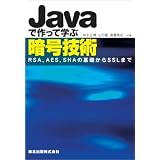 Java�ō���Ċw�ԈÍ��Z�p - RSA,AES,SHA�̊�b����SSL�܂Ő_�i �����ɂ��