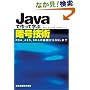 Java�ō���Ċw�ԈÍ��Z�p - RSA,AES,SHA�̊�b����SSL�܂�
