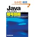 Java�ō���Ċw�ԈÍ��Z�p - RSA,AES,SHA�̊�b����SSL�܂�